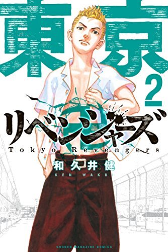 ダウンロード  東京卍リベンジャーズ（２） (週刊少年マガジンコミックス) 本