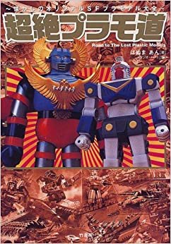 ダウンロード  超絶プラモ道―懐かしのオリジナルSFプラモデル大全 (ホビージャック (2000-05)) 本