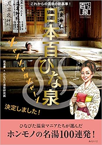 ダウンロード  日本百ひな泉 〜これからの温泉の新基準! (ビジュアルガイドシリーズ) 本