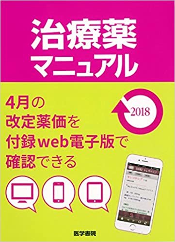 ダウンロード  治療薬マニュアル 2018 本