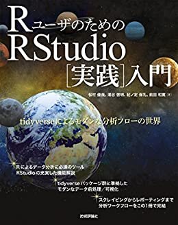 ダウンロード  RユーザのためのRStudio[実践]入門 −tidyverseによるモダンな分析フローの世界− 本