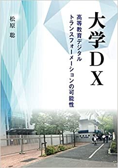 ダウンロード  大学DX ―高等教育デジタル・トランスフォーメーションの可能性― 本
