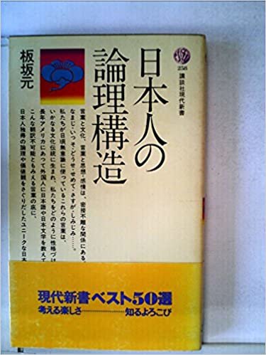 日本人の論理構造 (1971年) (講談社現代新書258) ダウンロード