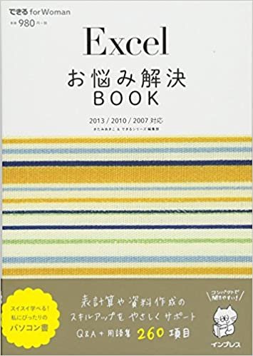 Excelお悩み解決BOOK 2013/2010/2007対応（できる for Woman） (できるfor Woman)