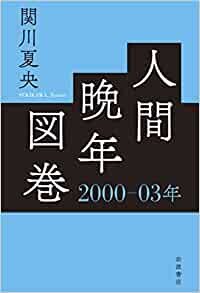 ダウンロード  人間晩年図巻 2000―03年 本