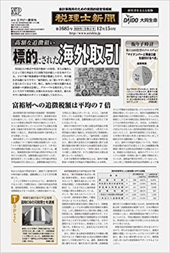 税理士新聞(2020年12月15日付)1685号[新聞] (旬刊)