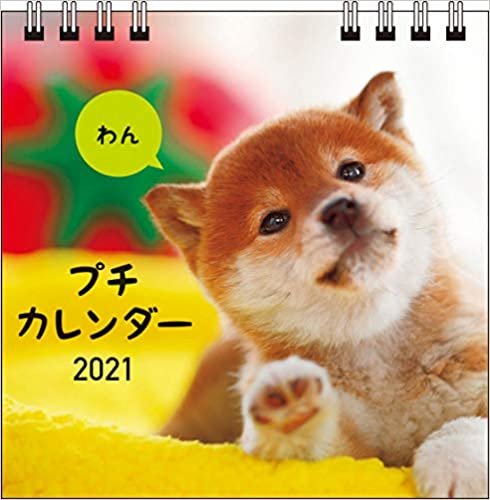 ダウンロード  2021 わん プチカレンダー【S1】 ([カレンダー]) 本