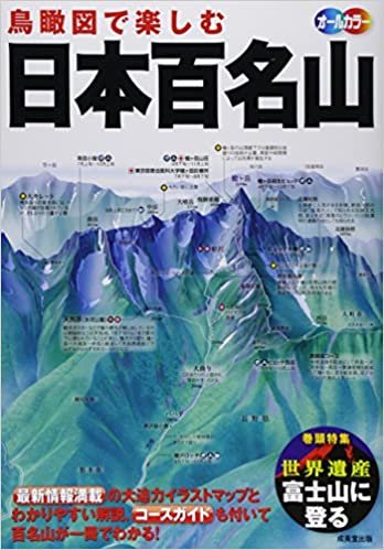 鳥瞰図で楽しむ日本百名山