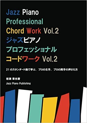 ジャズピアノ プロフェッショナル コードワーク Vol. 2: Jazz Piano Professional Chord Work Vol. 2