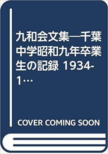 ダウンロード  九和会文集―千葉中学昭和九年卒業生の記録 1934-1985 (1985年) 本