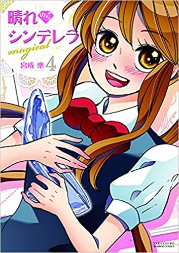 ダウンロード  晴れのちシンデレラ magical (4) (バンブー・コミックス) 本