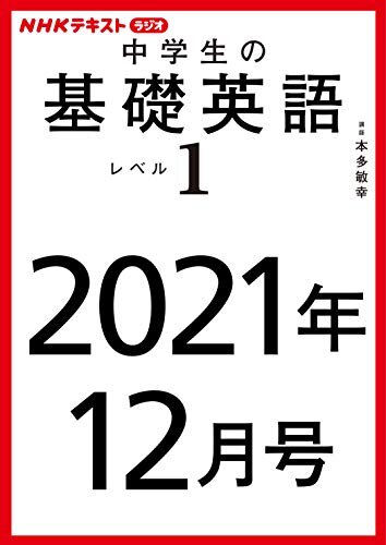 ダウンロード  ＮＨＫラジオ 中学生の基礎英語　レベル１　2021年12月号 ［雑誌］ (NHKテキスト) 本