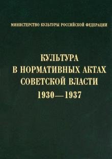 Бесплатно   Скачать Культура в нормативных актах Советской власти. 1930-1937