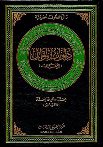 اقرأ Diwan of 'Al-Mawwal' ('az-zihairi') الكتاب الاليكتروني 