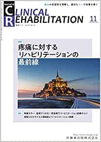 J.of CLINICAL REHABILITATION(クリニカルリハビリテーション)疼痛に対するリハビリテーションの最前線 2021年11月号 30巻12号[雑誌](CR)
