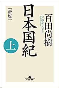 [新版]日本国紀〈上〉 (幻冬舎文庫) ダウンロード