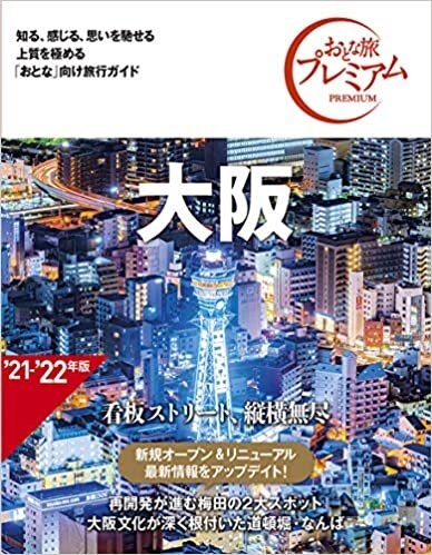 おとな旅プレミアム 大阪 第3版 ダウンロード