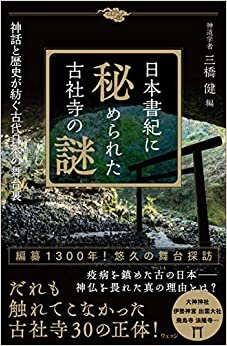 ダウンロード  日本書紀に秘められた古社寺の謎──神話と歴史が紡ぐ古代日本の舞台裏 本