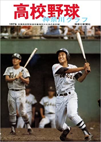 復刻版 高校野球神奈川グラフ1976 ダウンロード
