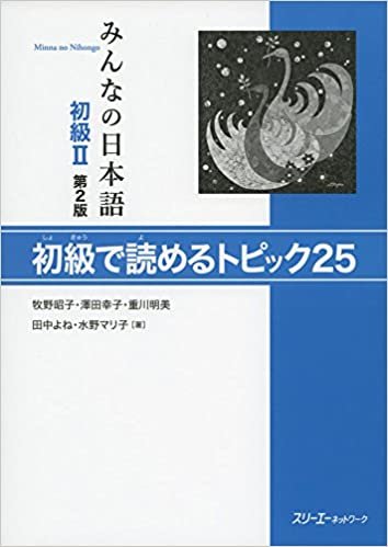 ダウンロード  みんなの日本語 初級2 初級で読めるトピック25 本