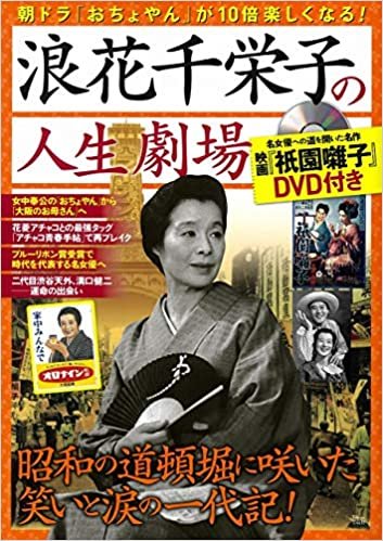 浪花千栄子の人生劇場 (TJMOOK)