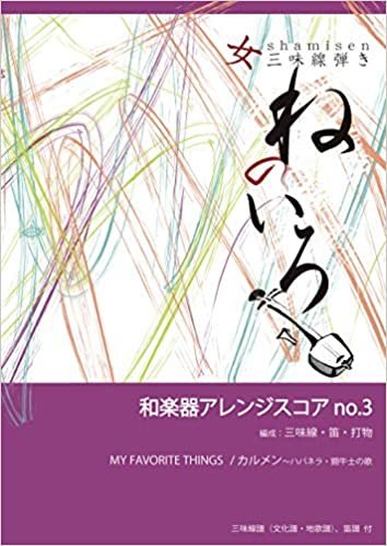 ダウンロード  和楽器アレンジスコアno.3: MY FAVORITE THINGS / カルメン〜ハバネラ・闘牛士の歌 (MyISBN - デザインエッグ社) 本