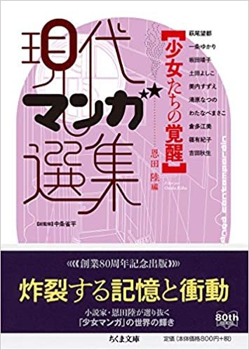 ダウンロード  現代マンガ選集 少女たちの覚醒 (ちくま文庫) 本