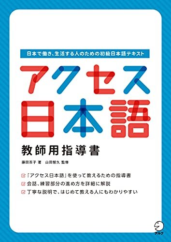 ダウンロード  アクセス日本語 教師用指導書 アクセス日本語シリーズ 本