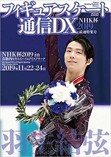 ダウンロード  フィギュアスケート通信DX NHK杯2019 最速特集号 (メディアックスMOOK) 本