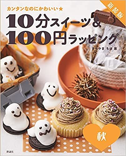新装版 10分スイーツ&100円ラッピング 秋