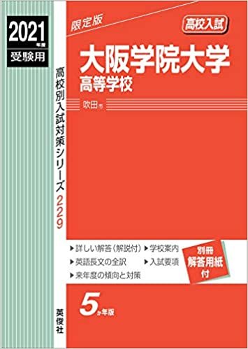 大阪学院大学高等学校 2021年度受験用 赤本 229 (高校別入試対策シリーズ) ダウンロード