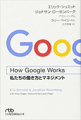 How Google Works(ハウ・グーグル・ワークス) 私たちの働き方とマネジメント (日経ビジネス人文庫)