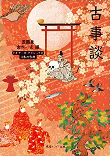古事談 ビギナーズ・クラシックス 日本の古典 (角川ソフィア文庫) ダウンロード