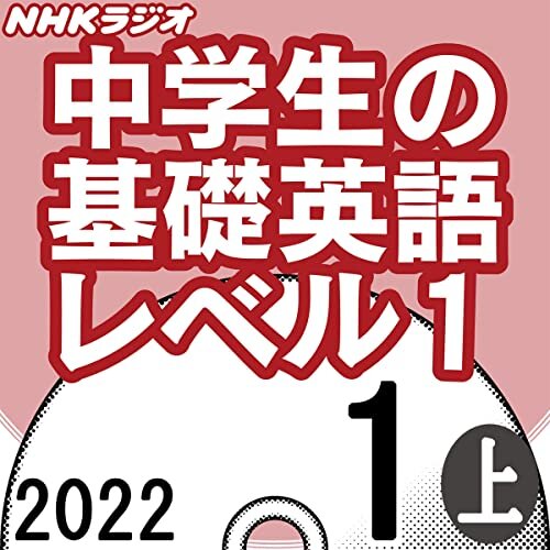 ダウンロード  NHK 中学生の基礎英語 レベル1 2022年1月号 上 本