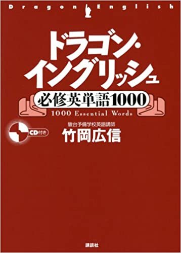 ダウンロード  ドラゴン・イングリッシュ必修英単語1000 (講談社の学習参考書) 本
