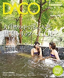 ダウンロード  タイの大自然で楽しむ温泉　DACO368号　2013年9月5日発行 本