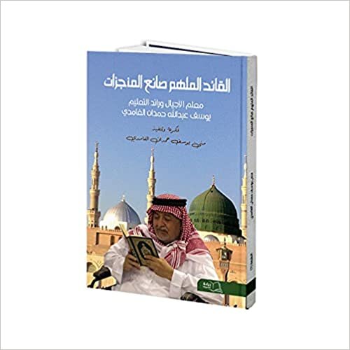منى يوسف الغامدي القائد الملهم صانع المنجزات تكوين تحميل مجانا منى يوسف الغامدي تكوين