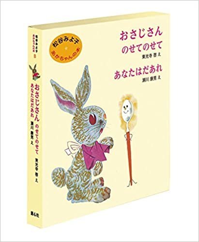 松谷みよ子 あかちゃんの本 Bセット(全3巻)
