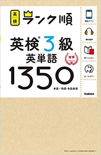 ダウンロード  【アプリ対応】英検3級 英単語 1350 英検ランク順 (学研英検シリーズ) 本