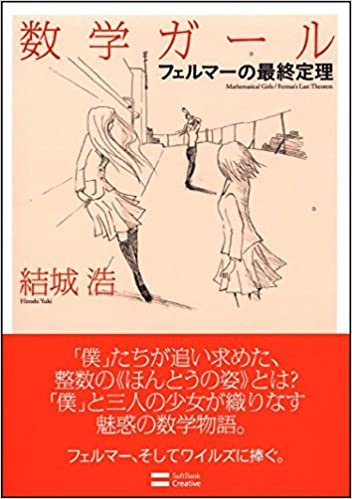 ダウンロード  数学ガール/フェルマーの最終定理 (数学ガールシリーズ 2) 本