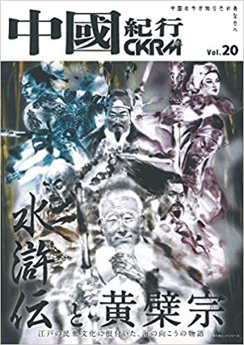 中國紀行CKRM Vol.20 (主婦の友ヒットシリーズ)
