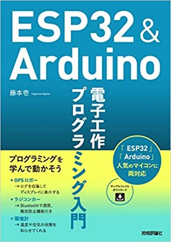 ダウンロード  ESP32&Arduino 電子工作 プログラミング入門 本