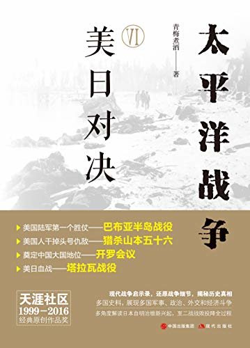 青梅煮酒太平洋战争 六 美日对决 多国史料展现多国军事 政治 外交和经济斗争 多角度解读日本自明治维新 后兴起 至二战战败投降全过程 还原战争细节 揭秘历史真相 思考民族 国家与人性