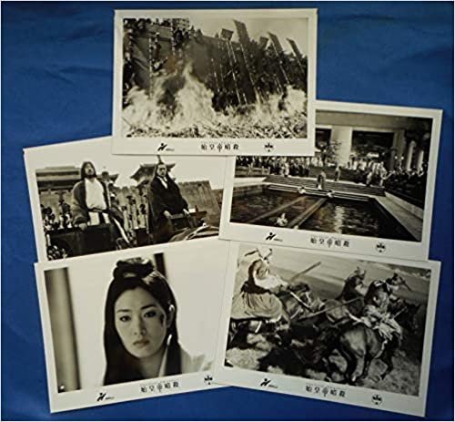 ダウンロード  洋画キャビネ写真10枚組 「始皇帝暗殺」1998年公開ヘラルド映画ロゴあり　コン・リー主演　（su#821) 本
