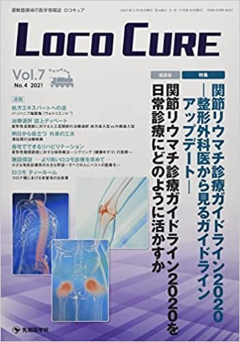 LOCO CURE Vol.7 No.4(2021―運動器領域の医学情報誌 特集:関節リウマチ診療ガイドライン2020ー整形外科医から見