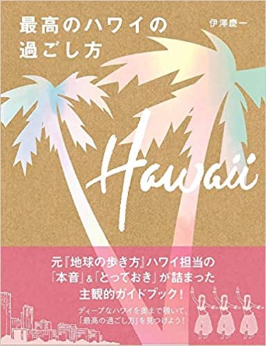 ダウンロード  最高のハワイの過ごし方 本