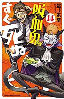 吸血鬼すぐ死ぬ　１４ (少年チャンピオン・コミックス) ダウンロード