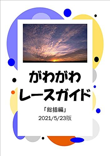 ダウンロード  がわがわレースガイド「総括編」2021/5/23版 (がわがわぶっくす) 本