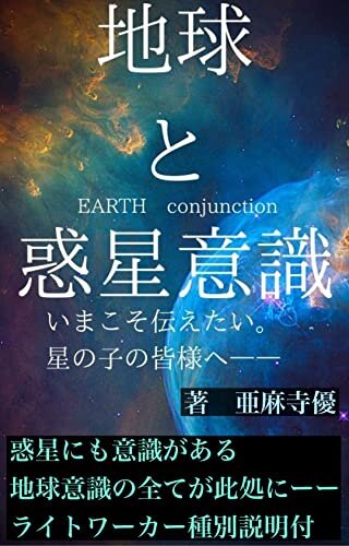 ダウンロード  『地球と惑星意識』　EARTHconjunction　ーーいまこそ伝えたい。星の子の皆様へ―― 地球の巫女の教科書 本