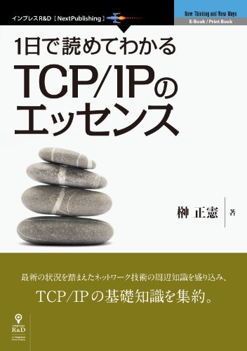 ダウンロード  1日で読めてわかるTCP/IPのエッセンス (NextPublishing) 本